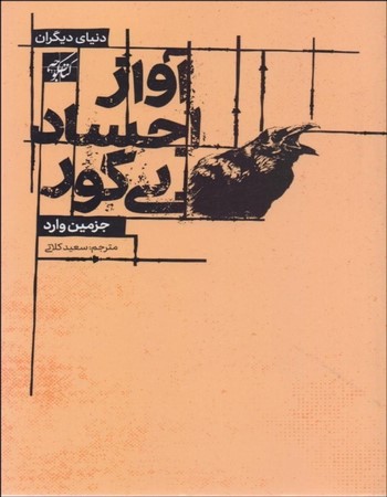 آواز اجساد بی‌گور